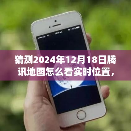 揭秘騰訊地圖新功能，實時位置共享與智能導航體驗預測（2024年12月版）