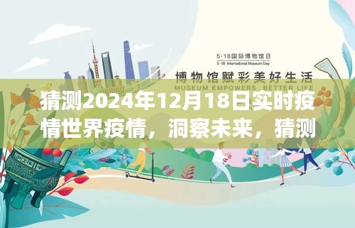 洞察未來(lái)，預(yù)測(cè)2024年12月18日全球疫情實(shí)時(shí)狀況展望
