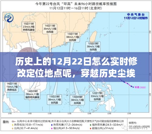 穿越歷史塵埃，探究12月22日定位地點(diǎn)的變遷與影響