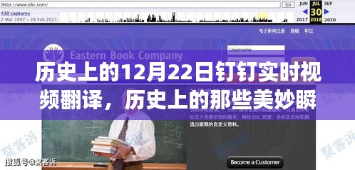探尋自然美景之旅，歷史美妙瞬間與釘釘實時視頻翻譯之旅的啟示