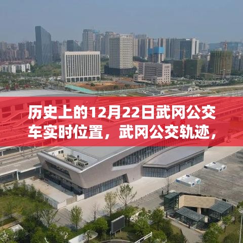 探尋歷史中的武岡公交軌跡，12月22日公交車實(shí)時位置印記