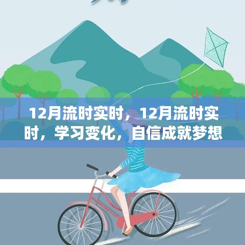 自信成就夢(mèng)想，學(xué)習(xí)變化與正能量面對(duì)人生的實(shí)時(shí)流時(shí)指南