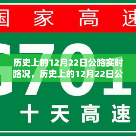 歷史上的12月22日公路實(shí)時(shí)路況深度解析，特性、體驗(yàn)與目標(biāo)用戶(hù)分析評(píng)測(cè)報(bào)告