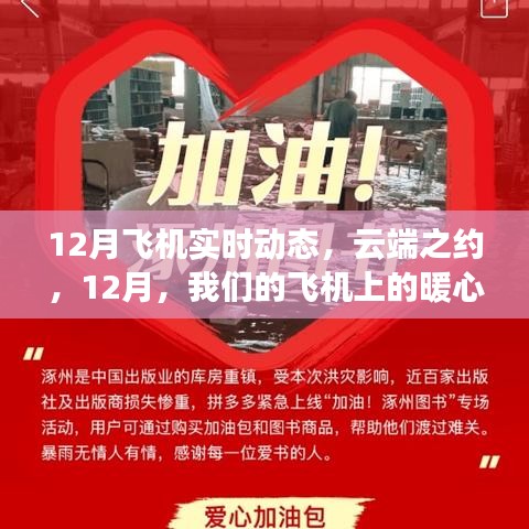 云端之約，12月飛機(jī)上的暖心日常實(shí)時(shí)動(dòng)態(tài)