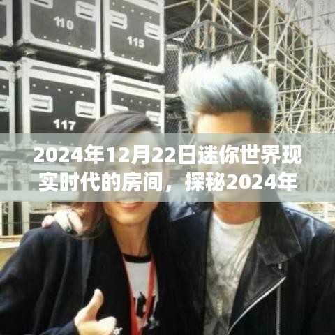 探秘未來(lái)迷你世界，現(xiàn)實(shí)時(shí)代的房間想象之旅（2024年迷你世界展望）