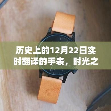 時光之禮，手表串聯(lián)的溫馨故事，歷史上的12月22日實時翻譯紀(jì)念時刻