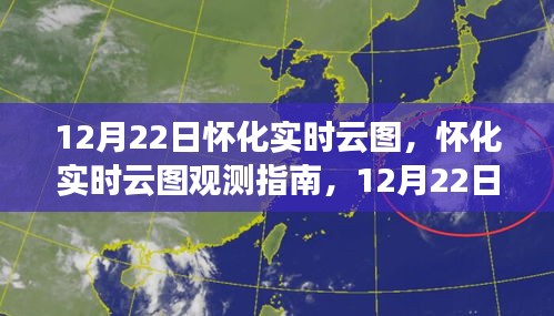 12月22日懷化實(shí)時(shí)云圖觀測(cè)指南與操作詳解，初學(xué)者到進(jìn)階用戶全攻略