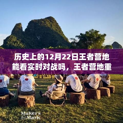 王者營(yíng)地重塑歷史，實(shí)時(shí)對(duì)戰(zhàn)盡在掌握，科技前沿引領(lǐng)新時(shí)代體驗(yàn)在王者營(yíng)地看歷史12月22日實(shí)時(shí)對(duì)戰(zhàn)回顧