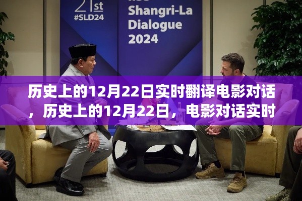 歷史上的12月22日，電影對(duì)話實(shí)時(shí)翻譯的價(jià)值與爭(zhēng)議探討