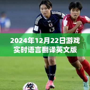 游戲?qū)崟r語言翻譯英文版，巔峰科技體驗，未來游戲語言即時互譯新紀(jì)元