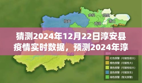 淳安縣疫情預(yù)測(cè)與應(yīng)對(duì)策略，實(shí)時(shí)數(shù)據(jù)分析和未來(lái)趨勢(shì)展望（2024年預(yù)測(cè)）