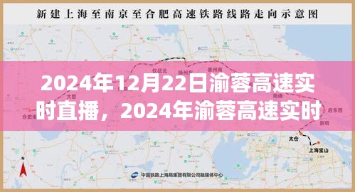 渝蓉高速實(shí)時(shí)直播，體驗(yàn)未來交通的便捷與魅力
