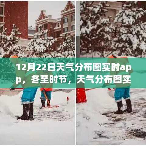 冬至?xí)r節(jié)，天氣分布圖實(shí)時(shí)app照亮日常生活