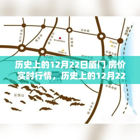 深度解析，歷史上的廈門房?jī)r(jià)實(shí)時(shí)行情回顧與觀點(diǎn)闡述——以12月22日為時(shí)間節(jié)點(diǎn)