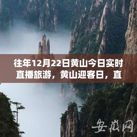 黃山迎客日，直播旅游中的溫情故事與實(shí)時(shí)風(fēng)景賞析
