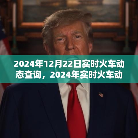 2024年實時火車動態(tài)查詢系統(tǒng)，便捷出行，一觸即發(fā)