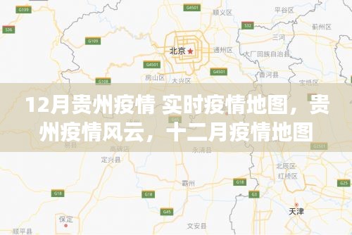 貴州疫情風(fēng)云，實時地圖下的堅守與奮進