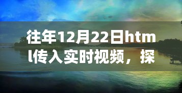 冬至日HTML實時視頻探索自然美景，心靈尋覓寧靜之旅