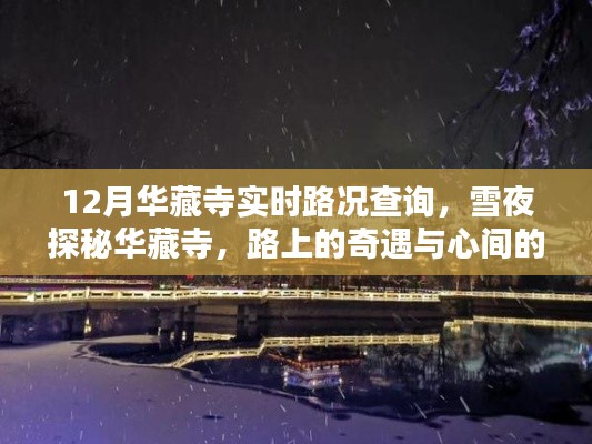 雪夜探秘華藏寺，實(shí)時路況與暖心奇遇