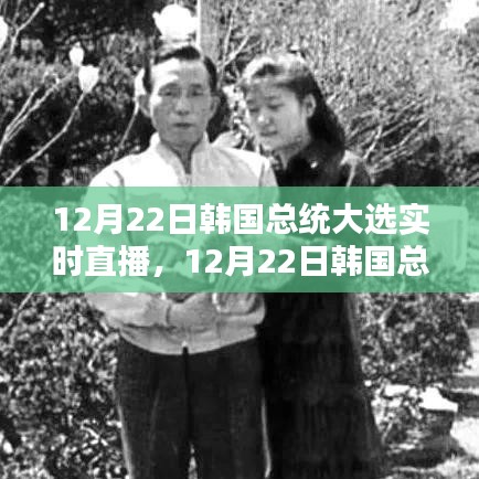 韓國總統(tǒng)大選實(shí)時(shí)直播，全面測評與介紹（附直播鏈接）