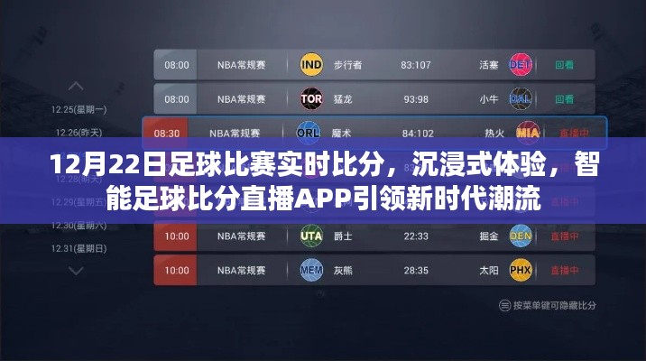 智能足球比分直播APP，沉浸式體驗實時比賽潮流，引領(lǐng)新時代球迷之選