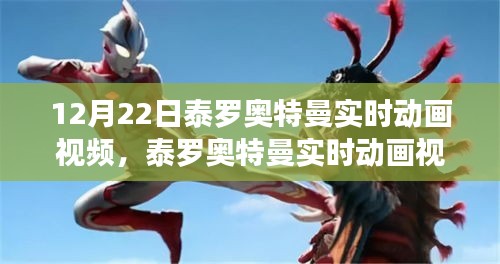 冬至之夜重溫英雄傳奇，泰羅奧特曼實時動畫視頻放送