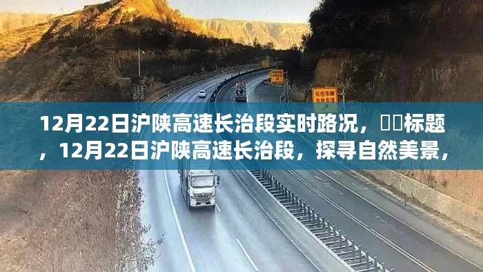 12月22日滬陜高速長治段，啟程心靈之旅，探尋實時路況與自然美景的融合，希望符合您的要求，您也可酌情調(diào)整。