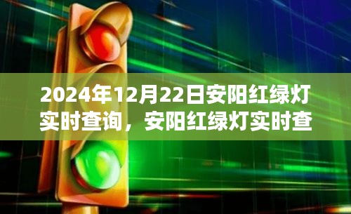 2024年安陽(yáng)紅綠燈實(shí)時(shí)查詢指南，初學(xué)者與進(jìn)階用戶操作教程