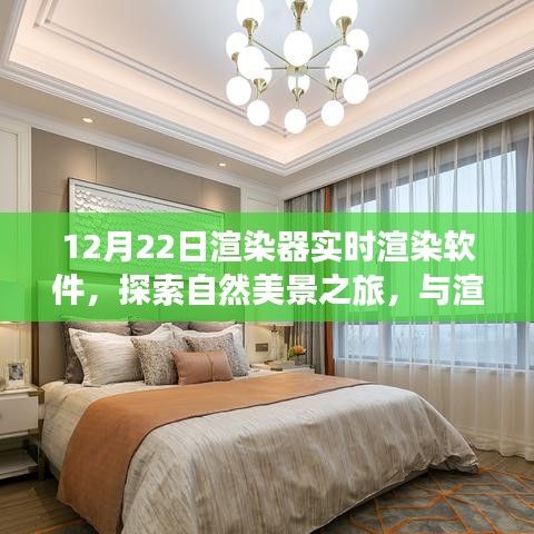探索自然美景之旅，實時渲染軟件帶你與渲染器共舞，尋找心靈寧靜之地（實時渲染軟件探索系列）