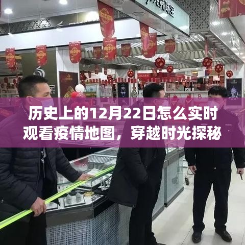 穿越時光之旅，揭秘疫情地圖寶藏館，歷史上的12月22日實時觀察疫情動態(tài)