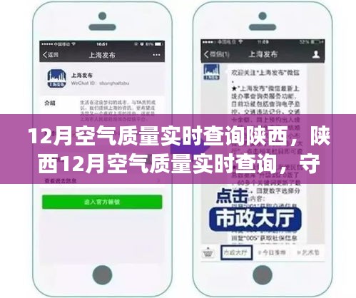 陜西12月空氣質(zhì)量實(shí)時(shí)查詢(xún)，守護(hù)呼吸健康，你我共同關(guān)注