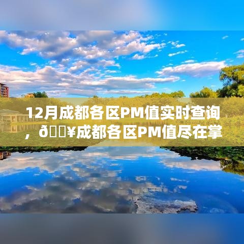 成都各區(qū)PM值實時查詢，科技護航綠色生活