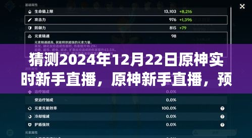 原神新手直播預(yù)測(cè)與展望，2024年12月22日游戲盛事猜想
