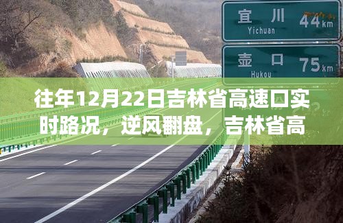 吉林省高速口逆風(fēng)翻盤紀(jì)實(shí)，往年12月22日實(shí)時(shí)路況啟示錄見證成長(zhǎng)與自信之路