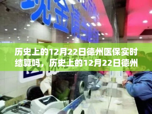 歷史上的12月22日德州醫(yī)保結(jié)算解析，實(shí)時(shí)結(jié)算操作指南與流程回顧
