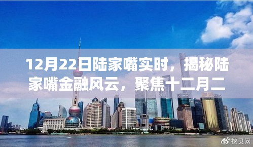 揭秘陸家嘴金融風云，十二月二十二日實時動態(tài)聚焦