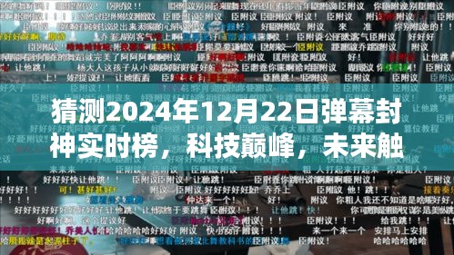 揭秘未來彈幕封神神器實時榜，科技巔峰，預測2024年12月22日動態(tài)榜單揭曉！
