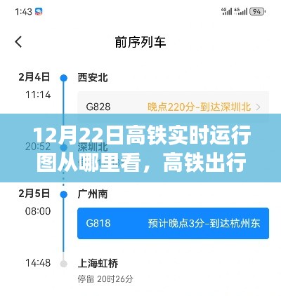 12月22日高鐵運(yùn)行圖實(shí)時(shí)觀察，出行小探秘與奇妙觀察之旅