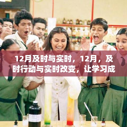 12月及時行動與實時改變，學(xué)習(xí)成就自信與輝煌之路