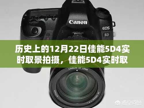 佳能5D4實時取景拍攝全攻略，歷史瞬間的捕捉技巧與12月22日的歷史回顧
