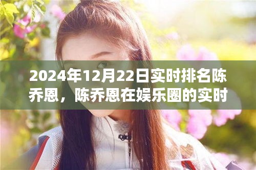 陳喬恩娛樂圈實(shí)時(shí)排名動(dòng)態(tài)，一瞥2024年12月22日最新動(dòng)態(tài)