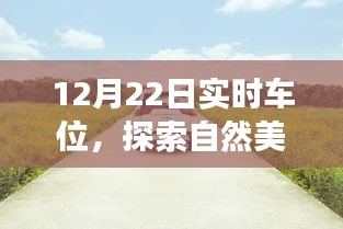 12月22日車位探索之旅，與自然美景相遇，尋找心靈寧?kù)o的停車瞬間