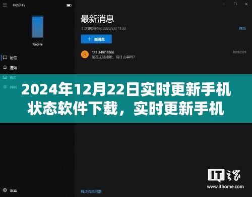 價(jià)值與影響之探討，實(shí)時(shí)更新手機(jī)狀態(tài)軟件下載在2024年12月22日的最新動(dòng)態(tài)
