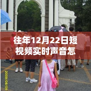 冬日暖聲，短視頻聲音調(diào)整與家的溫馨時(shí)刻，如何關(guān)閉實(shí)時(shí)聲音功能