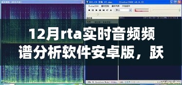 躍動數(shù)字浪潮，掌握音頻魔法的實時音頻頻譜分析軟件安卓版引領(lǐng)學(xué)習(xí)新風(fēng)尚