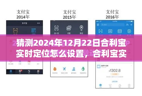 合利寶實時定位設(shè)置步驟指南，2024年版本詳解及預(yù)測設(shè)置方法