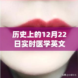 醫(yī)學(xué)領(lǐng)域革新工具，實時醫(yī)學(xué)英文翻譯軟件深度評測與介紹——歷史上的12月22日回顧與展望