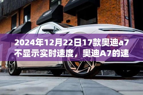 奧迪A7速度顯示故障揭秘，冬日時光中的速度之謎