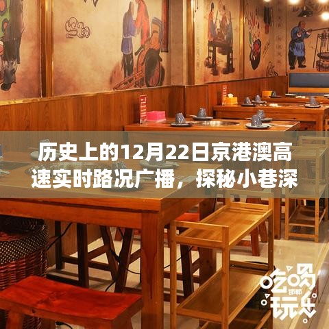 歷史上的12月22日京港澳高速實時路況與小巷深處的獨特美食探秘，美食寶藏大揭秘！