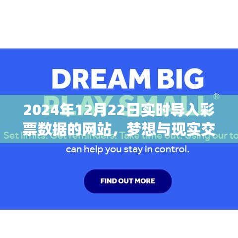 夢想與現(xiàn)實交匯，2024年實時彩票數(shù)據(jù)網(wǎng)站勵志之旅與彩票數(shù)據(jù)同步更新